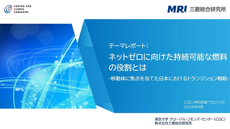 「ネットゼロに向けた持続可能な燃料の役割とは」のスライド