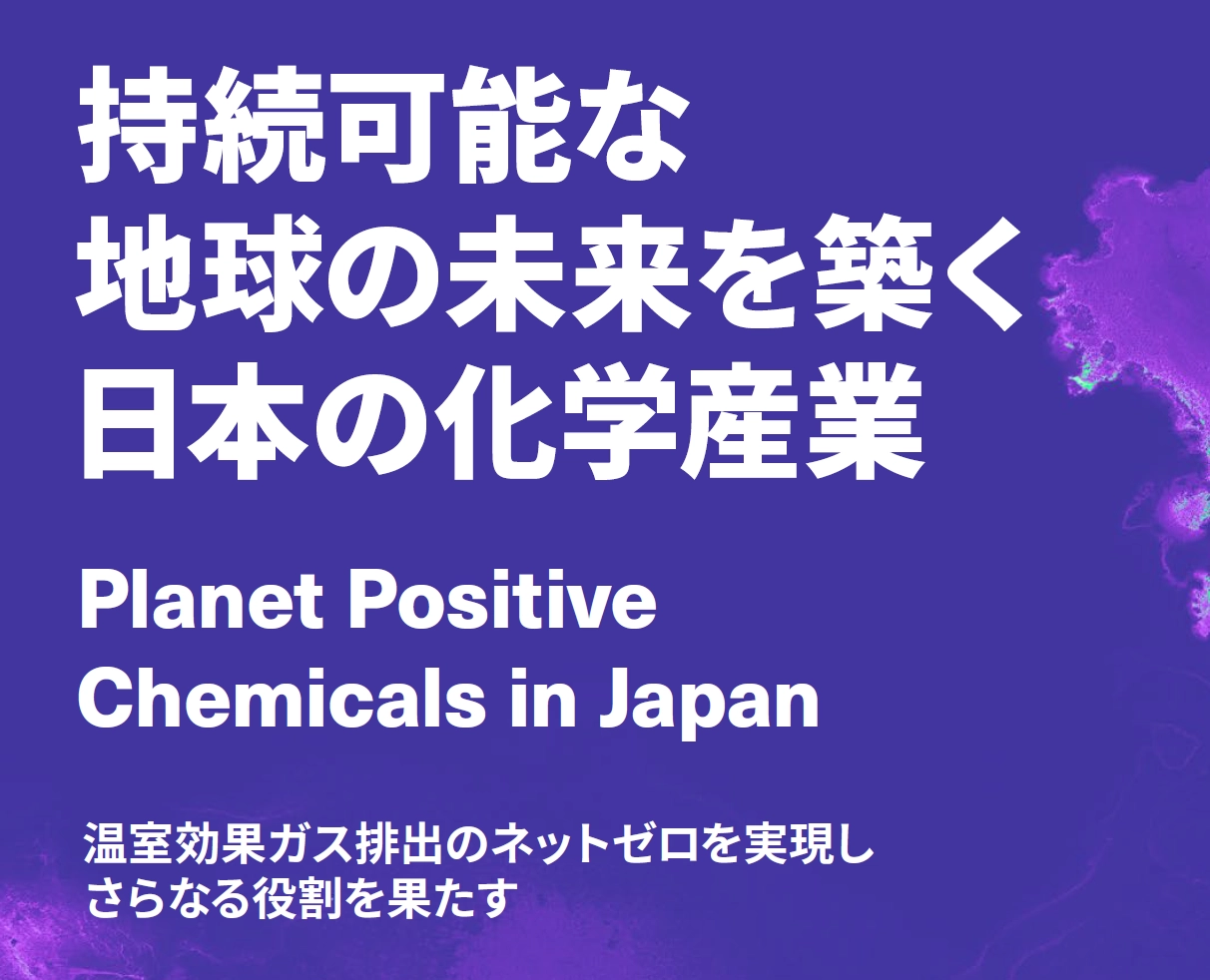 持続可能な地球の未来を築く日本の化学産業